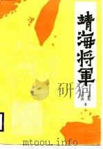 靖海将军（1989 PDF版）