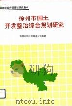 徐州市国土开发整治综合规划研究（1990 PDF版）