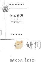 化工原理（1981 PDF版）