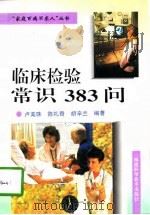 临床检验常识383问（1997 PDF版）