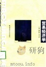 贸易经济学（1998 PDF版）
