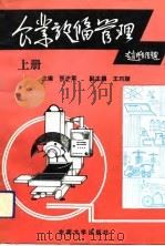 企业设备管理  上（1992 PDF版）