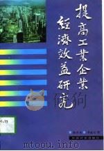 提高工业企业经济效益研究（1997 PDF版）