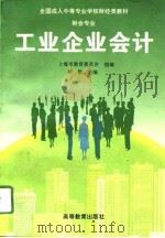 工业企业会计 1996 PDF电子版封面 704005616X 李敏主编;上海市教育委员会组编