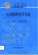 医用物理化学实验（1993 PDF版）