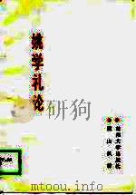 姚学礼论（1989.04 PDF版）