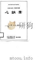 心钠素  心脏分泌的一种循环激素（1989 PDF版）