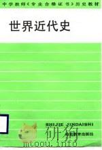 世界近代史（1987 PDF版）