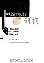 现代企业管理心理学（1990 PDF版）