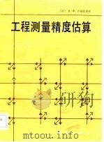 工程测量精度估算（1985 PDF版）