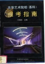 高等艺术院校  系科  报考指南（1995 PDF版）