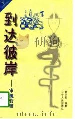 到达彼岸  审视营销（1997 PDF版）