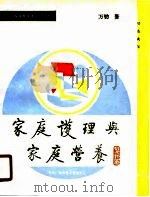 《现代家政教育讲座》教材  家庭护理与家庭营养（1989 PDF版）