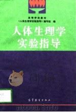 人体生理学实验指导（1997 PDF版）