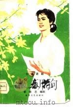 报春花  七场话剧（1980 PDF版）