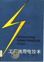 工厂供用电技术（1983 PDF版）
