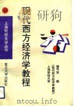 现代西方经济学教程（1995 PDF版）