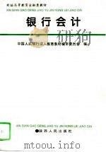 银行会计（1996 PDF版）