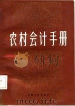 农村会计手册（1985 PDF版）