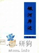 银河岸边  花鼓戏（1978 PDF版）