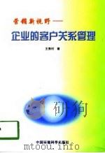 营销新视野  企业的客户关系管理（1998 PDF版）