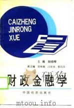 财政金融学（1990 PDF版）