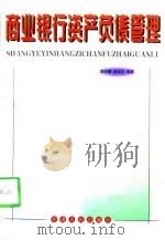 商业银行资产负债管理（1998 PDF版）