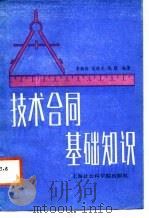 技术合同基础知识（1988 PDF版）