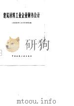 建筑材料工业企业财务会计（1979 PDF版）