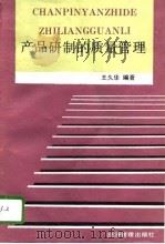 产品研制的质量管理（1993 PDF版）