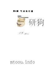 工业自动化仪表手册  第3册  产品部分  第42篇  气动执行器（1986 PDF版）