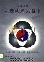 人体核周天医学  健康之路（1996 PDF版）