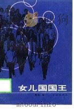 女儿国国王（1989 PDF版）