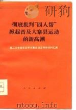 彻底批判“四人帮”掀起普及大寨县运动的新高潮 第二次全国农业学大寨会议文件和材料汇编 1977 PDF电子版封面 第二次全国农业学大寨会议文件和材料