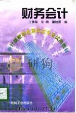 财务会计 1998 PDF电子版封面 7111065433 王菁华等编