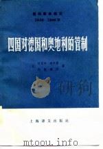四国对德国和奥地利的管制 1980 PDF电子版封面 (英)迈克尔·鲍尔弗,约翰·梅尔