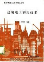 建筑电工实用技术（1989 PDF版）
