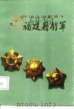 中国人民解放军福建籍将军（1987 PDF版）