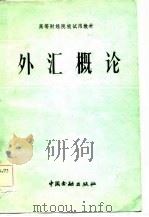 高等财经院校试用教材  外汇概论（1983 PDF版）