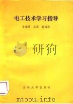 电工技术学习指导（1988 PDF版）