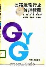 公路运输行业管理教程（1988 PDF版）