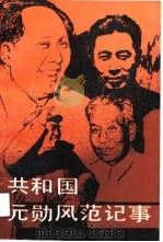 共和国元勋风范记事（1990 PDF版）