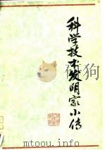 科学技术发明家小传（1978 PDF版）