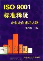 ISO9001标准释疑 企业走向成功之路（1998 PDF版）