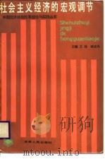 社会主义经济的宏观调节（1987 PDF版）