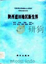 陕西蓝田地区新生界（1978 PDF版）