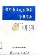 银行专业技术职务管理须知（1992 PDF版）