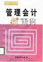 管理会计 1998 PDF电子版封面 7504712256 蒋予廷,王春华主编