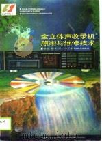全立体声收录机原理与维修技术（1990 PDF版）