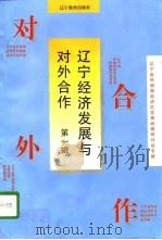 辽宁经济发展与对外合作  第1辑（1996 PDF版）
